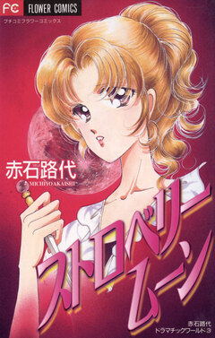 ストロベリームーン 1巻