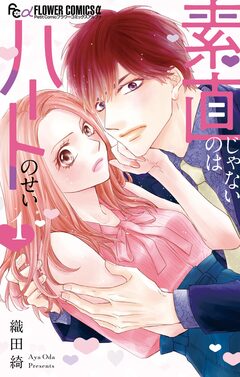 素直じゃないのはハートのせい 1巻