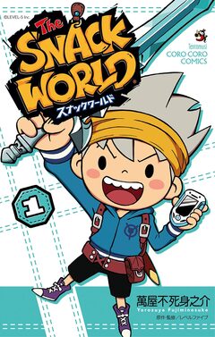 スナックワールド 1巻
