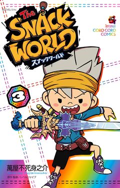 スナックワールド 3巻