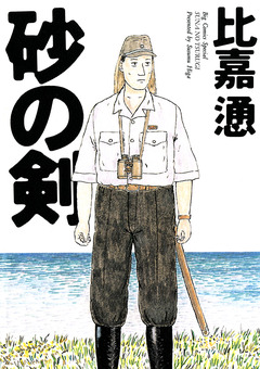 砂の剣 1巻