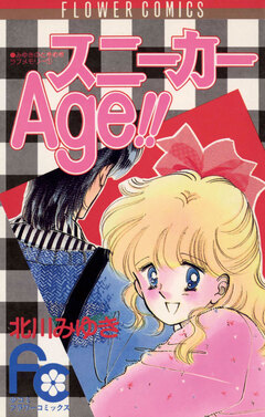スニーカーAge!! 1巻