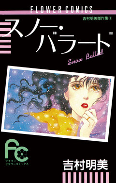 スノー・バラード 1巻