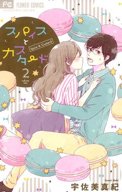 スパイスとカスタード 2巻
