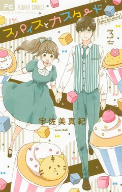 スパイスとカスタード 3巻