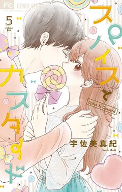 スパイスとカスタード 5巻