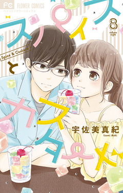 スパイスとカスタード 8巻