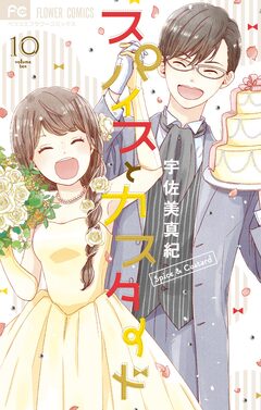 スパイスとカスタード 10巻