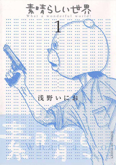 素晴らしい世界 1巻