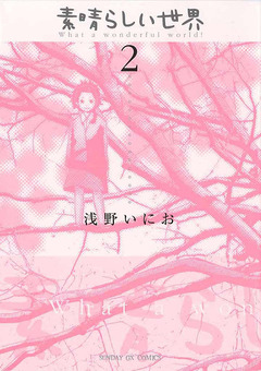 素晴らしい世界 2巻