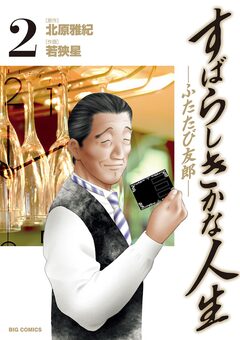 すばらしきかな人生―ふたたび友郎― 2巻