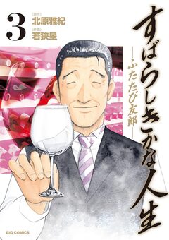 すばらしきかな人生―ふたたび友郎― 3巻