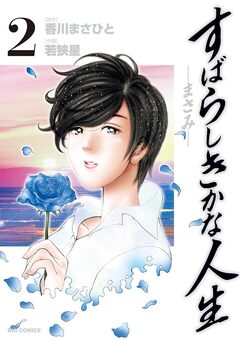 すばらしきかな人生―まさみ― 2巻