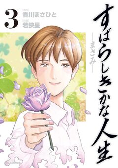 すばらしきかな人生―まさみ― 3巻
