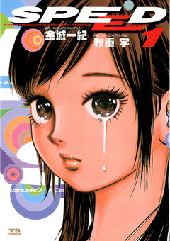 SPEED 1巻