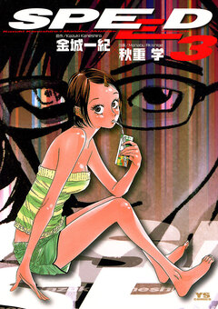 SPEED 3巻