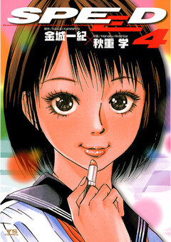 SPEED 4巻