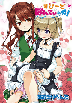 すぴーどぱんてぃんぐ! 1巻