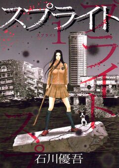 スプライト 1巻