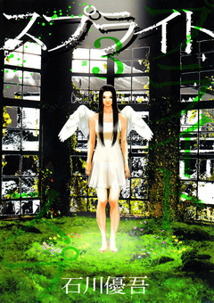 スプライト 3巻