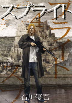 スプライト 4巻