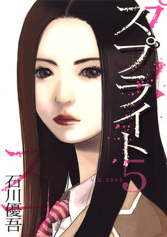 スプライト 5巻