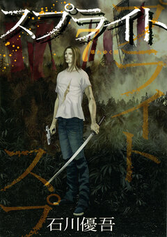 スプライト 7巻