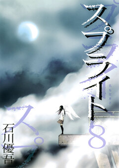 スプライト 8巻