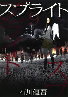 スプライト 9巻