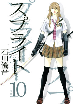 スプライト 10巻