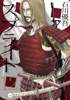 スプライト 12巻