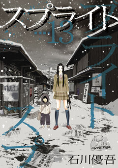 スプライト 13巻