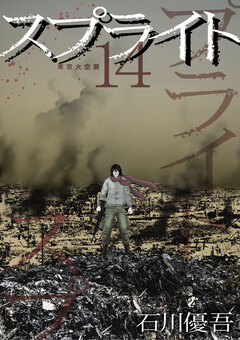 スプライト 14巻