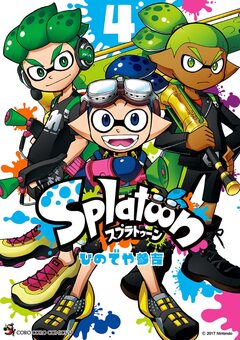 Splatoon 4巻