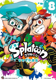 Splatoon 8巻