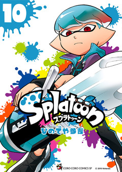 Splatoon 10巻