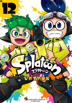 Splatoon 12巻