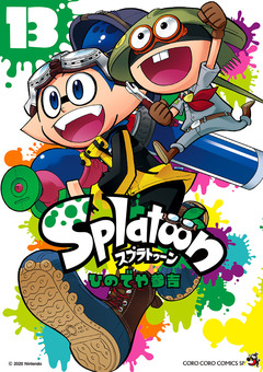 Splatoon 13巻