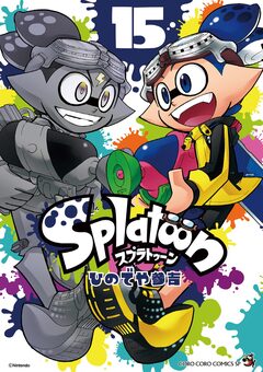 Splatoon 15巻