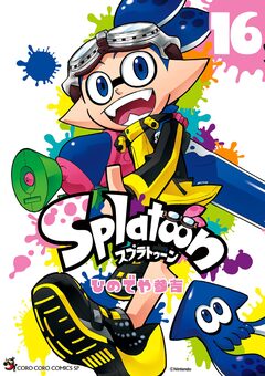 Splatoon 16巻