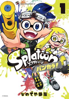 Splatoon バンカラ! 1巻