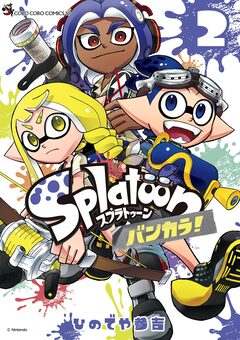 Splatoon バンカラ! 2巻