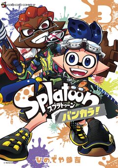 Splatoon バンカラ! 3巻