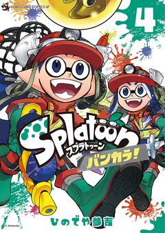 Splatoon バンカラ! 4巻