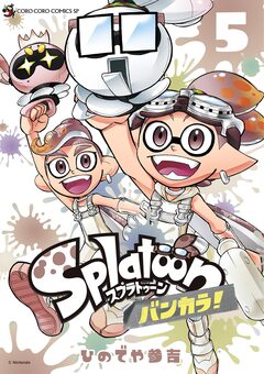 Splatoon バンカラ! 5巻