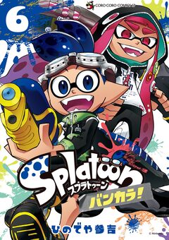 Splatoon バンカラ! 6巻