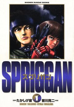 スプリガン〔保存版〕 1巻