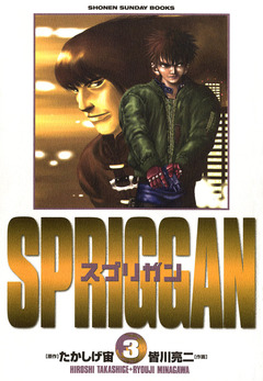 スプリガン〔保存版〕 3巻