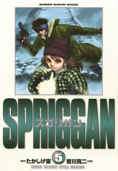 スプリガン〔保存版〕 5巻