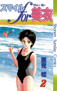 スマイルfor美衣 2巻